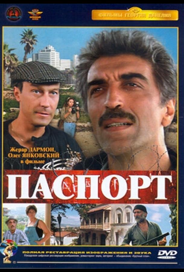 Фильм Паспорт 1990 года смотреть онлайн с Жераром Дармоном и Олегом Янковским